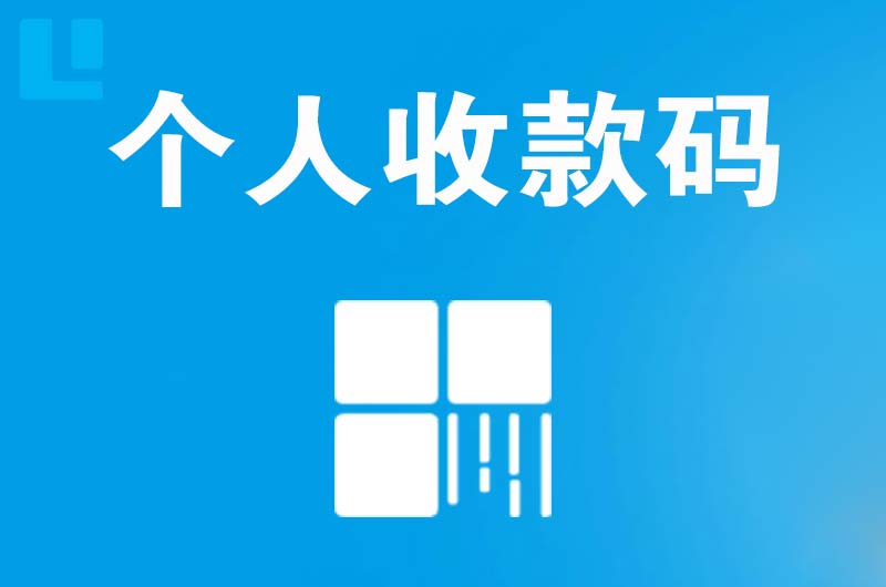 福海拉卡拉个人收款码