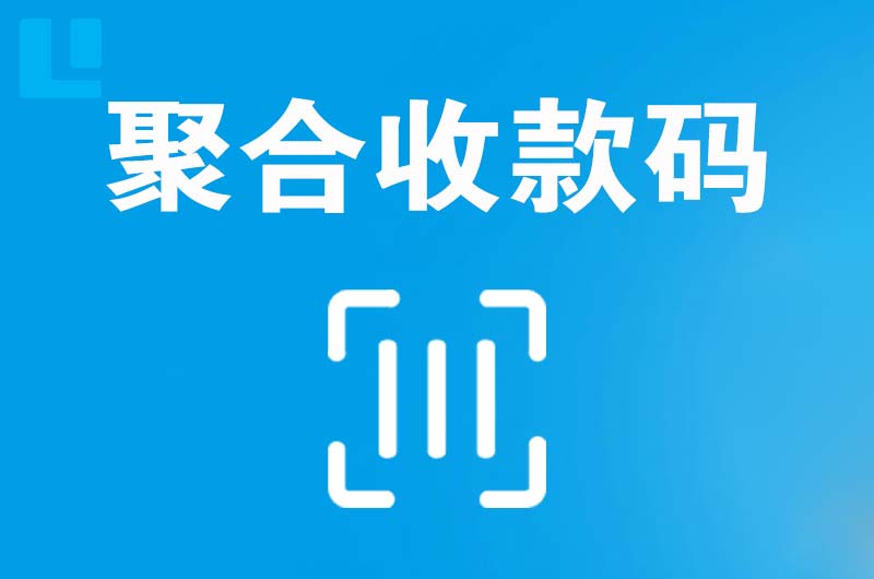 福海拉卡拉聚合收款码